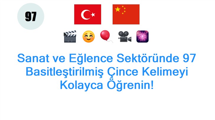Sanat ve Eğlence Sektöründe 97 Basitleştirilmiş Çince Kelimeyi Kolayca Öğrenin!